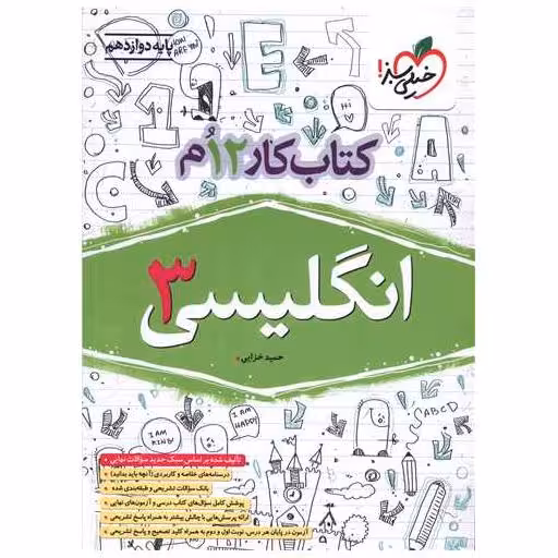 کتاب زبان انگلیسی دوازدهم کار ( 4660) اثر حمید خزایی