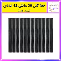 خط کش 30 سانتی متری مجموعه 12 عددی (ارسال فوری).