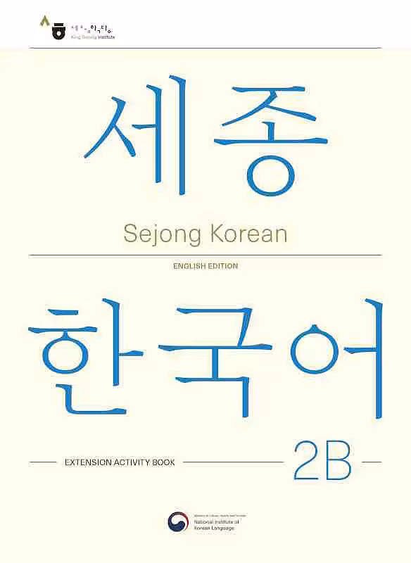 کتاب کره ای فعالیت های کلاسی سجونگ دو دو Sejong Korean 2B Extension Activity Book (جدیدترین ویرایش سجونگ سال 2022)