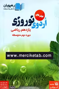 DVD فیلم های اردوی نوروزی یازدهم ریاضی رهپویان