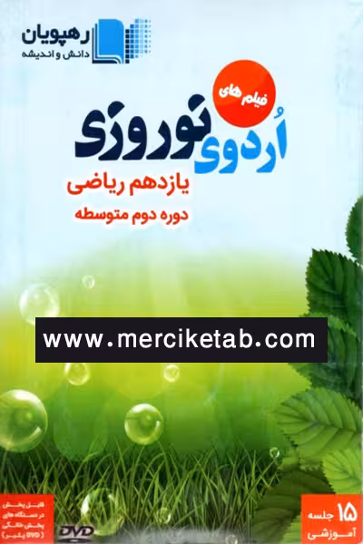 DVD فیلم های اردوی نوروزی یازدهم ریاضی رهپویان