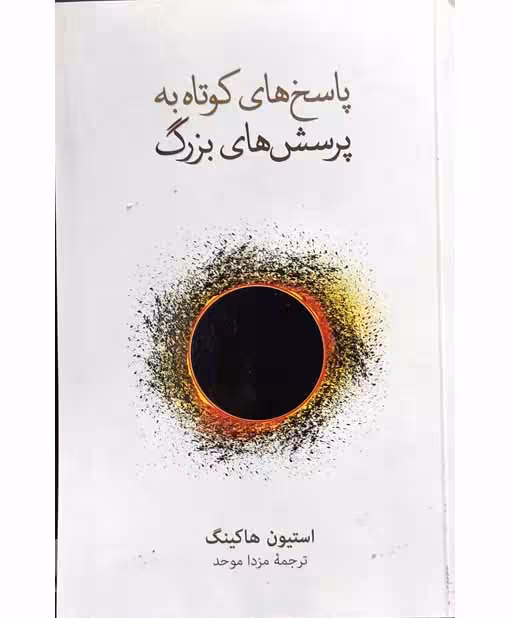 پاسخ کوتاه به پرسش های بزرگ
