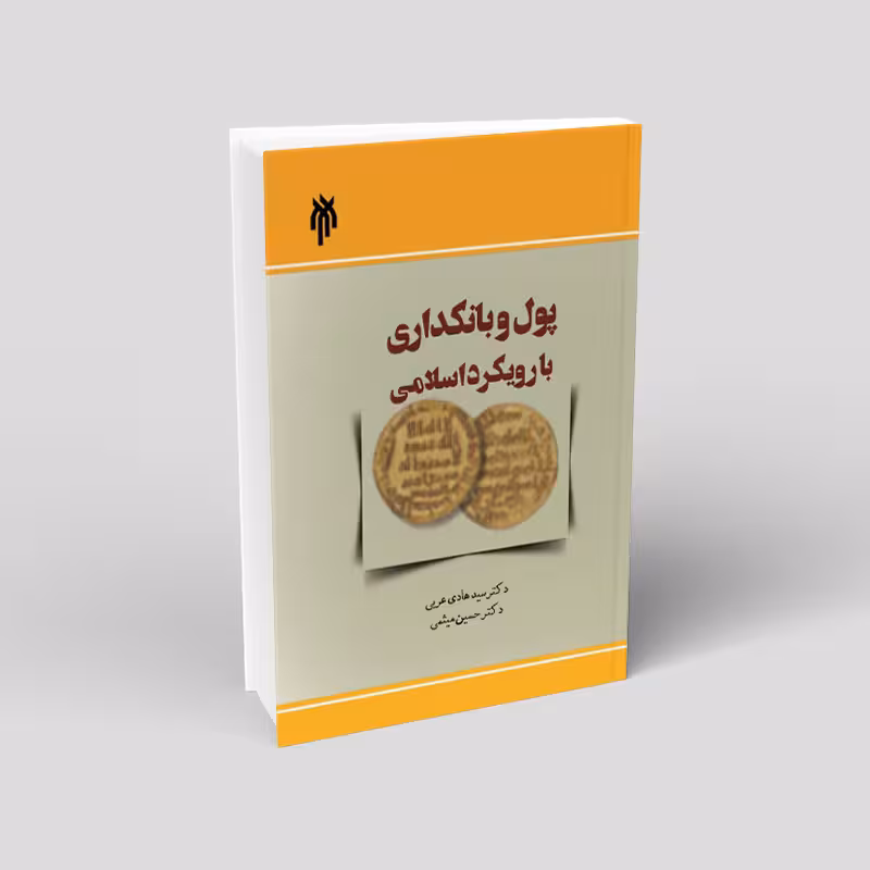 پول و بانکداری با رویکرد اسلامی جلد اول