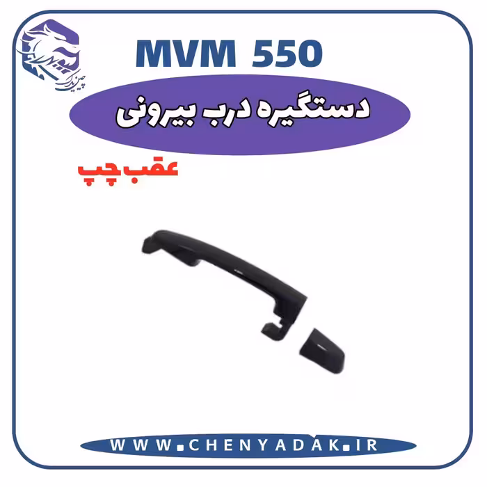 دستگیره بيرونی درب عقب چپ MVM 550