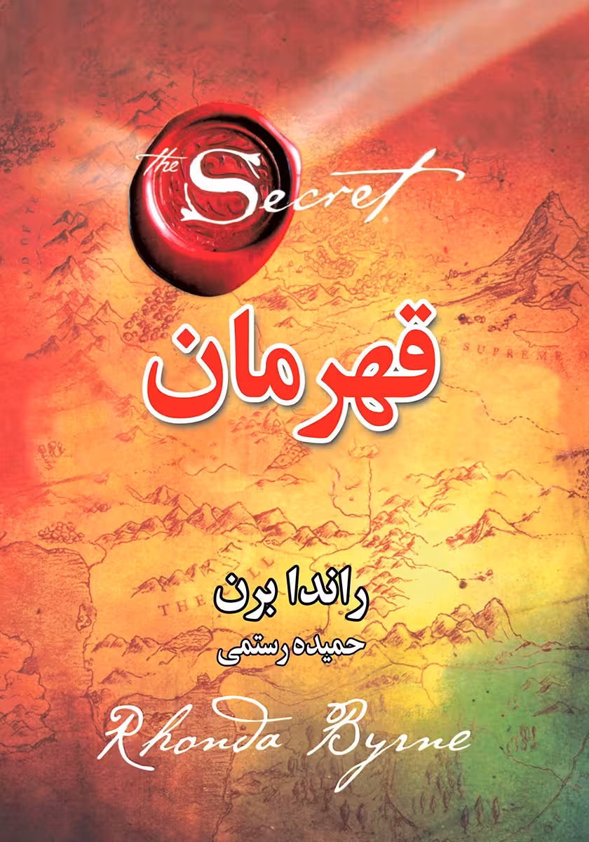 کتاب قهرمان اثر راندا برن