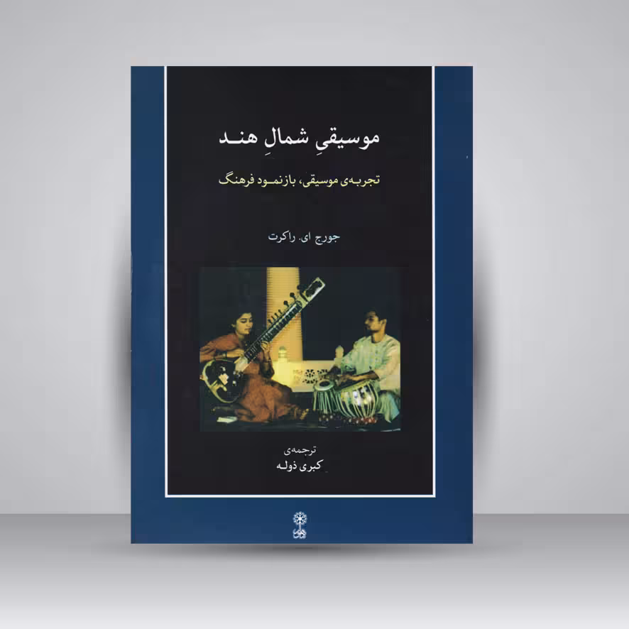 کتاب موسیقی شمال هند