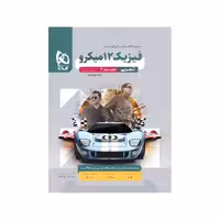 کتاب فیزیک دوازدهم تجربی میکرو قرن جدید گاج (جلد پاسخنامه)