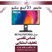مانیتور 27 اینچ بنکیو مدل MONITOR BENQ PD2705Q