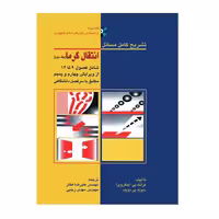 تشریح کامل مسائل انتقال گرما-جلد دوم فرانک پی. اینکروپرا با ترجمه علیرضا فخار انتشارات دانشگاهی کیان جلد 2 چاپ