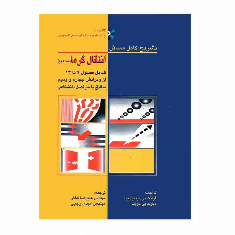 تشریح کامل مسائل انتقال گرما-جلد دوم فرانک پی. اینکروپرا با ترجمه علیرضا فخار انتشارات دانشگاهی کیان جلد 2 چاپ
