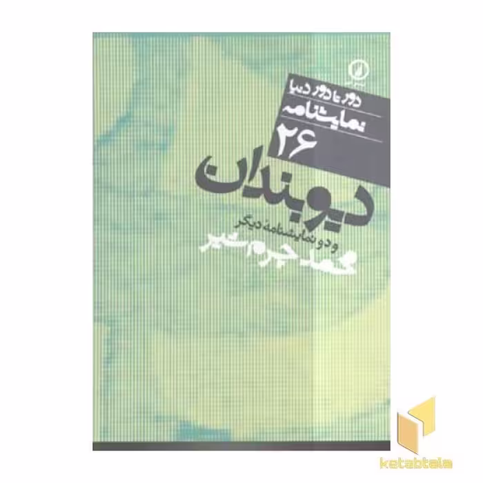 کتاب نمایشنامه(26)دیوبندان اثر محمد چرم شیر نشر نشر نی