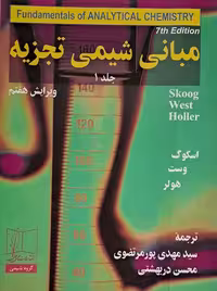 مبانی شیمی تجزیه ویرایش هفتم جلد اول اسکوگ پورمرتضوی علمی و فنی
