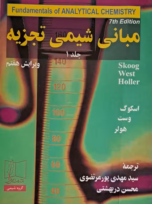 مبانی شیمی تجزیه ویرایش هفتم جلد اول اسکوگ پورمرتضوی علمی و فنی