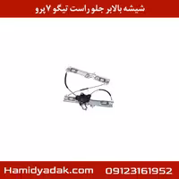 موتور شیشه بالابر جلو راست تیگو7 پرو