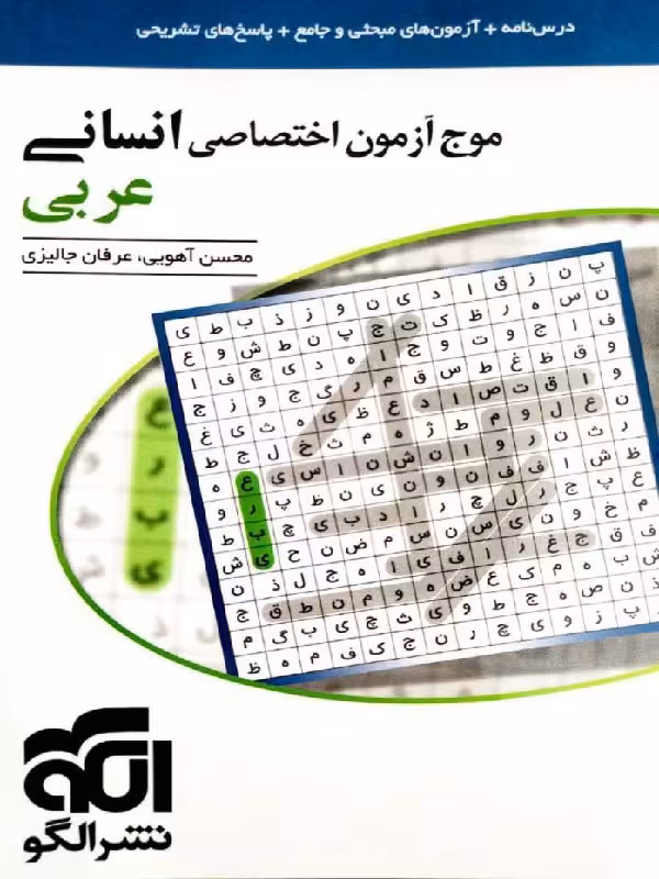 موج آزمون عربی جامع کنکور (رشته انسانی) الگو