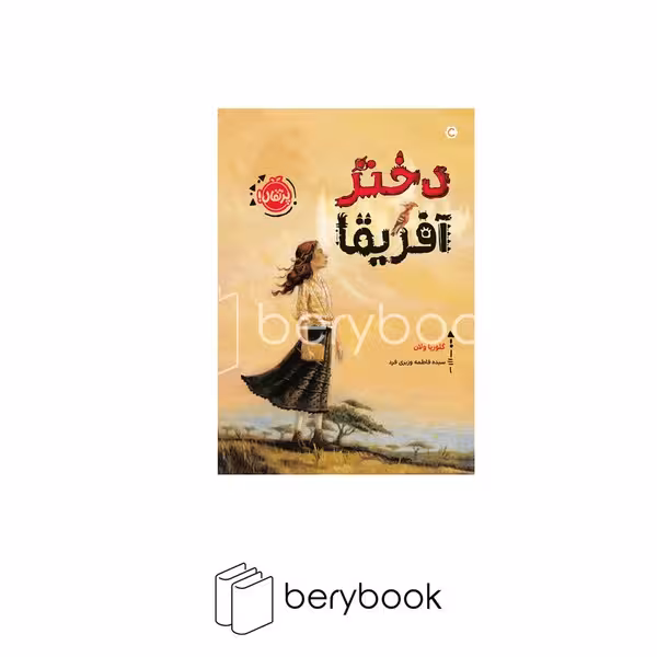 کتاب دختر آفریقا / شومیز / رقعی / نشر پرتقال