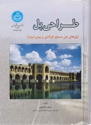 کتاب دست دوم طراحی پل (پل بتن مسلح، فولادی، و پیش تنیده) ویرایش دوم اثر شاپور طاحونی