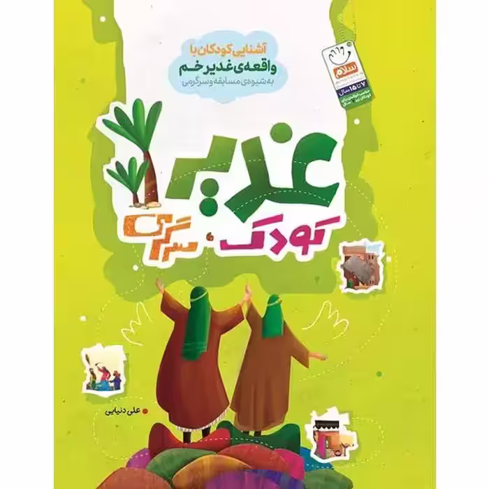 کتاب غدیر کودک سرگرمی