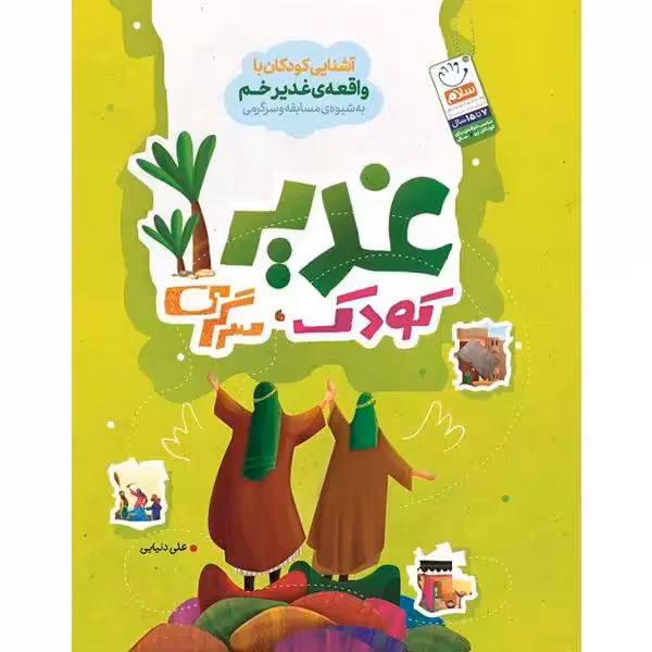 کتاب غدیر کودک سرگرمی