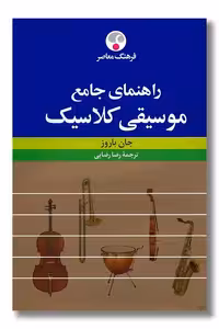 کتاب راهنمای جامع موسیقی کلاسیک