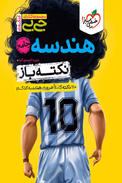 جیبی نکته باز هندسه جامع کنکور خیلی سبز