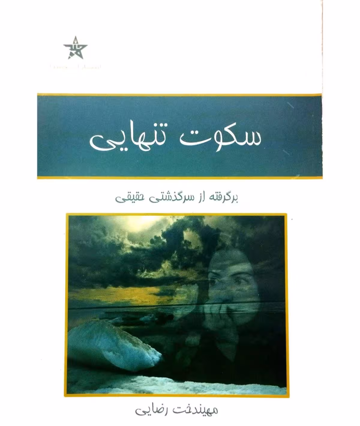 سکوت تنهایی