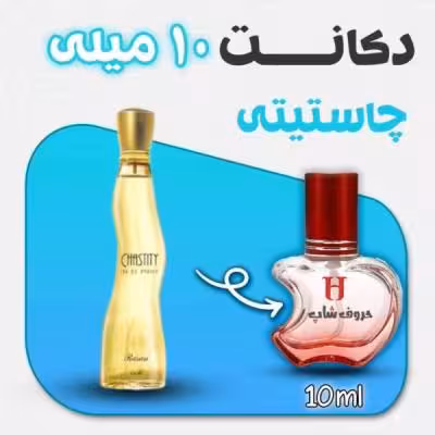 دکانت ادکلن چاستیتی الرصاصی حجم 10میل