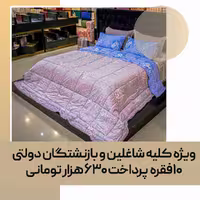 لحاف روتختی (مصرفی) دو نفره کد 42