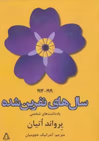 سال های نفرین شده (1919-1914)،(یادداشت های شخصی)،(شمیز،رقعی،افراز)