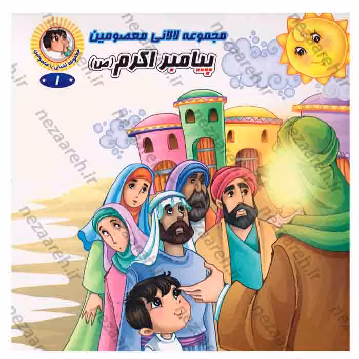 مجموعه آشنایی با معصومین، لالایی معصومین (همراه با شعر و داستان) 14 جلدی