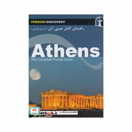 کتاب راهنمای کامل جیبی آتن