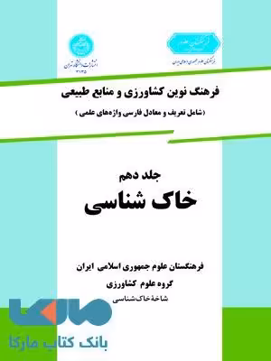 فرهنگ نوین کشاورزی جلد دهم (خاک شناسی) نشر دانشگاه تهران