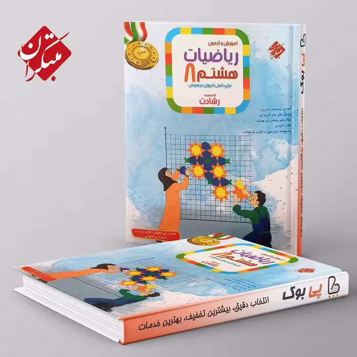 رشادت آموزش و آزمون ریاضی هشتم مبتکران جلد اول