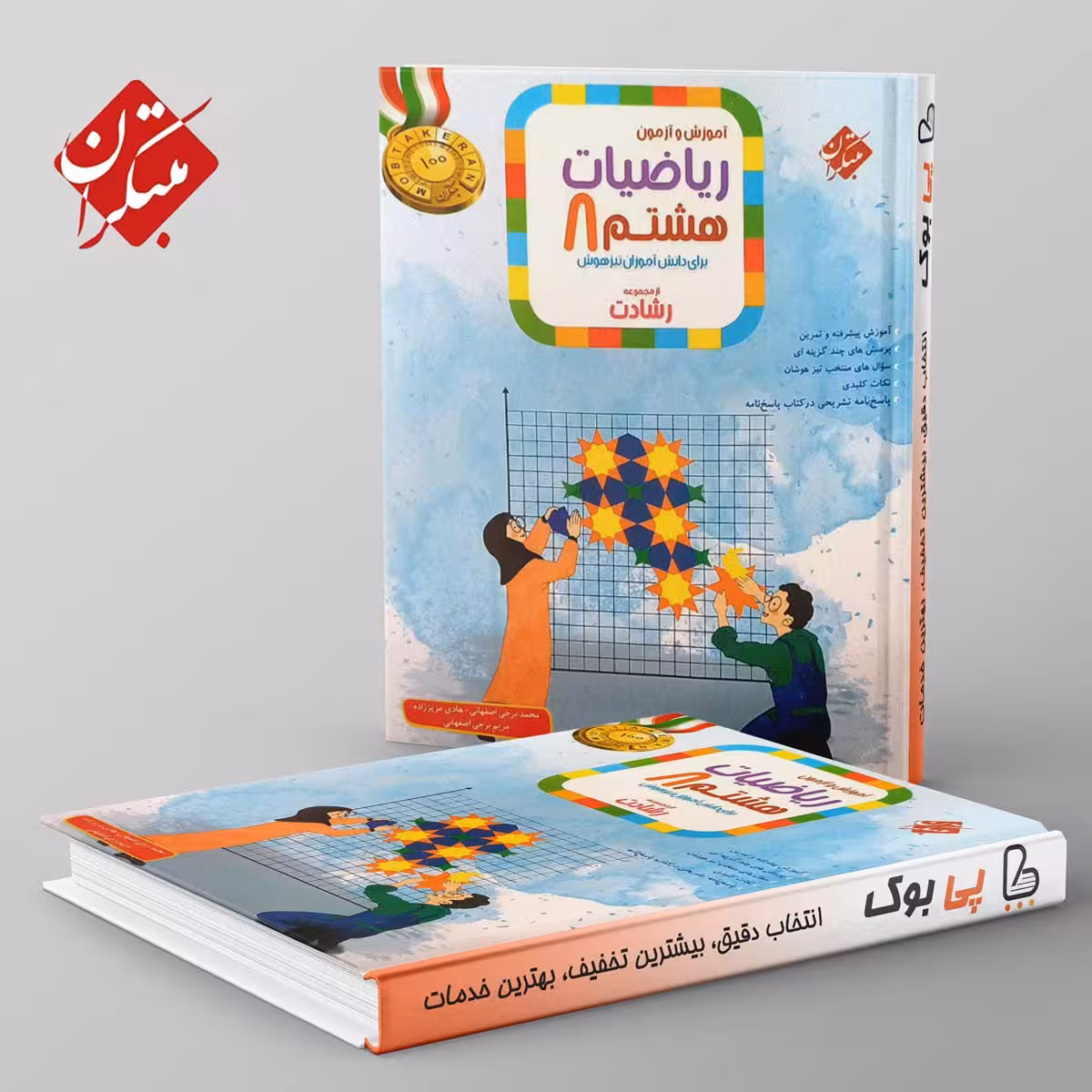 رشادت آموزش و آزمون ریاضی هشتم مبتکران جلد اول