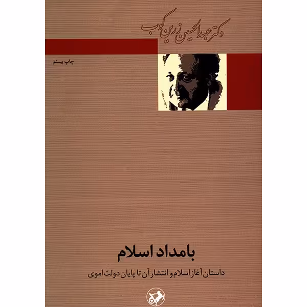 کتاب بامداد اسلام اثر عبدالحسین زرین کوب