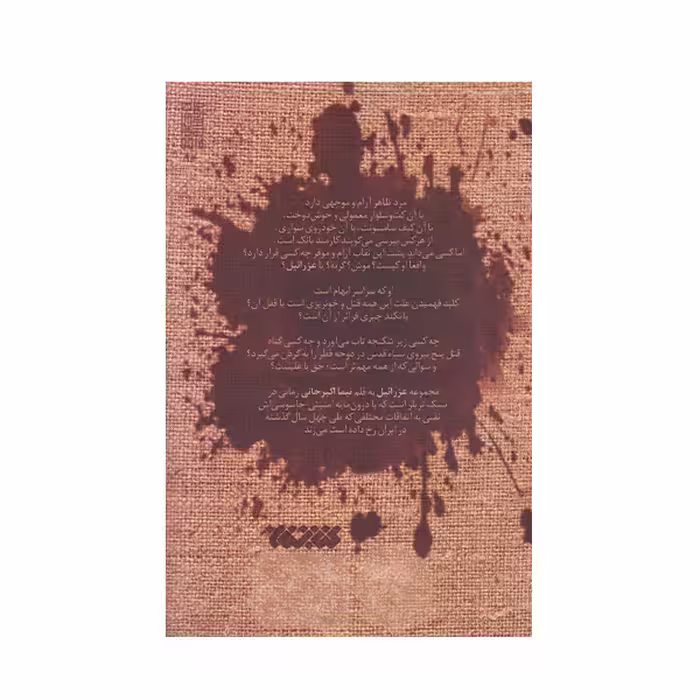 كتاب عزرائيل اثر نيما اكبر خاني انتشارات کتابستان معرفت