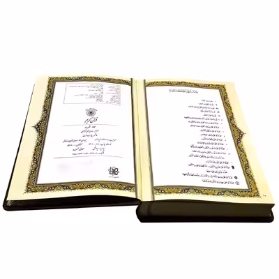 کتاب قرآن کریم ترجمه مهدی الهی قمشه ای انتشارات پیام عدالت