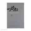 کتاب روزگار سپری شده مردم سالخورده اثر محمود دولت آبادی نشر چشمه 3 جلدی