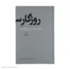 کتاب روزگار سپری شده مردم سالخورده اثر محمود دولت آبادی نشر چشمه 3 جلدی