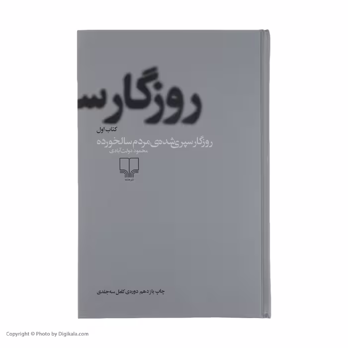 کتاب روزگار سپری شده مردم سالخورده اثر محمود دولت آبادی نشر چشمه 3 جلدی