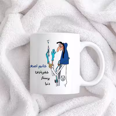 ماگ حس آمیزی طرح پرستار مدل خانم اصغری