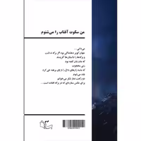 کتاب من سکوت آفتاب را می شنوم اثر مسعود شمعونی نشر عبارت