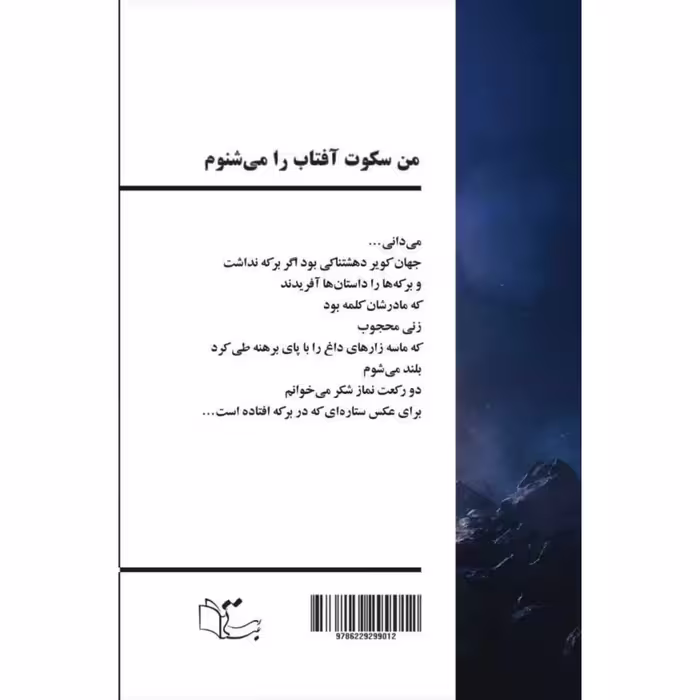 کتاب من سکوت آفتاب را می شنوم اثر مسعود شمعونی نشر عبارت