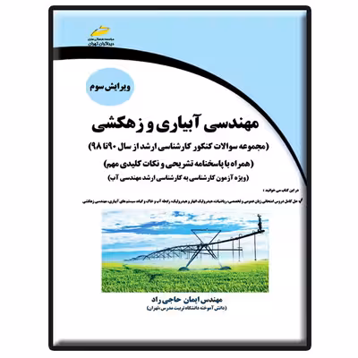 کتاب مهندسی آبیاری و زهکشی اثر ایمان حاجی راد انتشارات دیباگران تهران