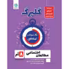 کتاب گلبرگ مطالعات اجتماعی هشتم دوره اول متوسطه اثر حسین آذر حزین نشر گل واژه