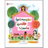 کتاب مدرسه ما خانه ماست اثر شانون اولسن نشر مهرسا