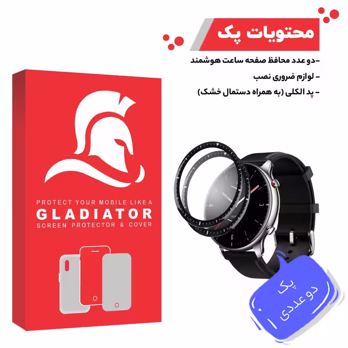 محافظ صفحه نمایش گلادیاتور مدل GWP2000 مناسب برای ساعت هوشمند شیایومی Amazfit GTR 2 بسته دو عددی