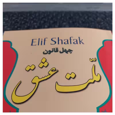 کتاب ملت عشق اثر الیف شافاک انتشارات نسیم قلم