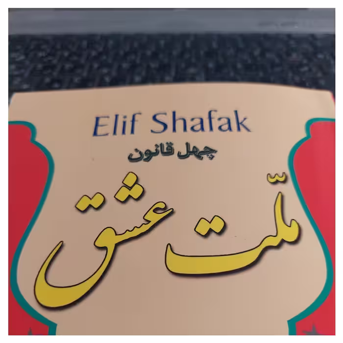 کتاب ملت عشق اثر الیف شافاک انتشارات نسیم قلم