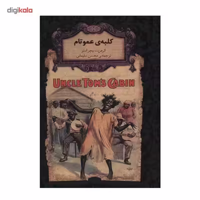 کتاب کلبه ی عمو تام اثر هریت بیچر استو